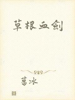 草根血剑