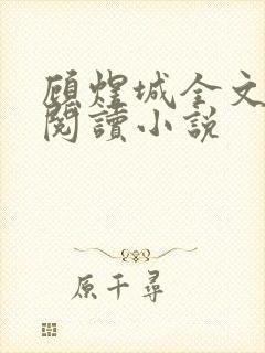 顾煜城全文免费阅读小说