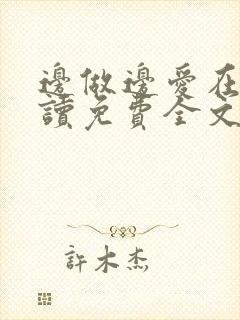 边做边爱在线阅读免费全文