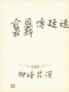 俞恩傅廷远免费最新