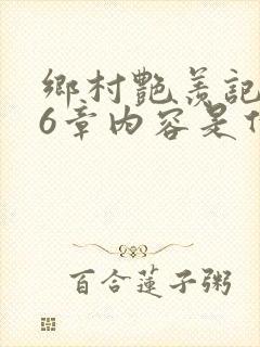 乡村艳羡记第16章内容是什么