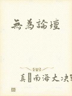 无为论坛