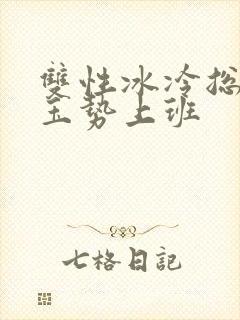 双性冰冷总裁含玉势上班