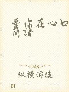 爱你在心口难开简谱