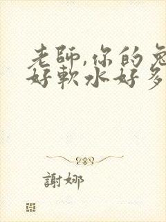 老师,你的兔子好软水好多