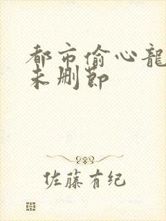 都市偷心龙爪手未删节