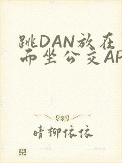 跳DAN放在里面坐公交APP