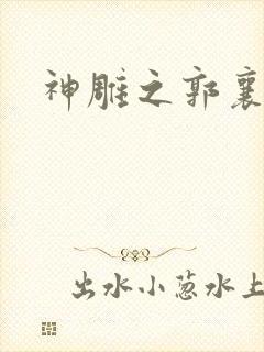 神雕之郭襄外传