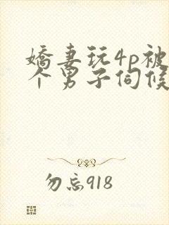 娇妻玩4p被3个男子伺候91