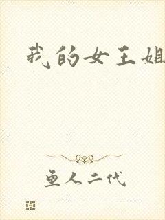 我的女王姐姐