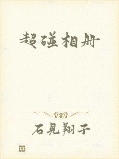 超碰相册