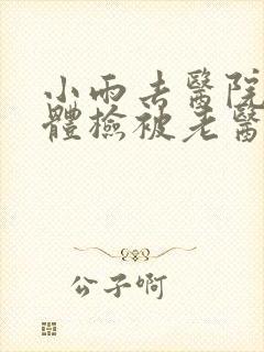 小雨去医院面试体检被老医生