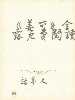 《姜可》金银花露免费阅读