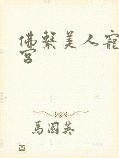 佛系美人宠冠六宫