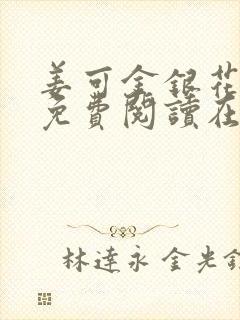 姜可金银花全文免费阅读在线juneyyyy