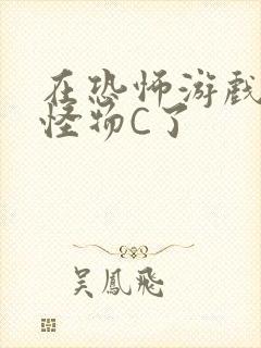 在恐怖游戏里被怪物C了