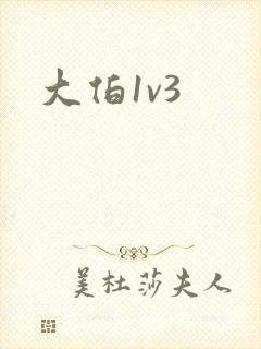 大伯1v3