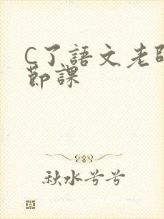 C了语文老师一节课