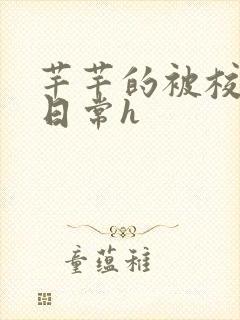 芊芊的被校长脔日常h