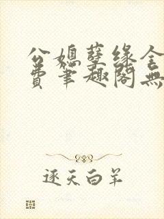 公媳孽缘全文免费笔趣阁无弹窗