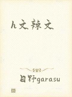 h文辣文