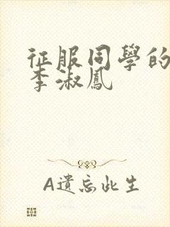 征服同学的麻麻李淑凤