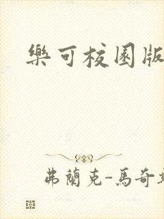 乐可校园版小说