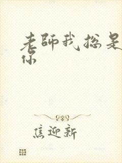 老师我总是想起你