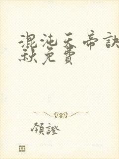 混沌天帝诀楚剑秋免费