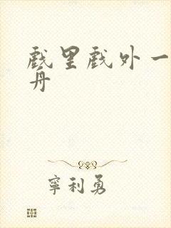 戏里戏外一叶孤舟