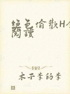 绝色偷欢H全文阅读
