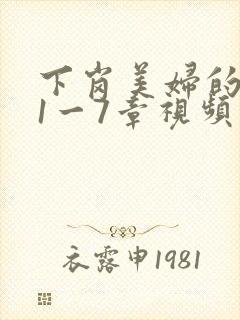 下岗美妇的肉唇1一7章视频