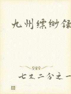 九州缥缈录小说