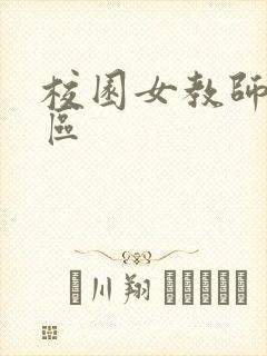 校园女教师之禁区