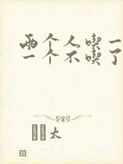 两个人吃一个奶一个不吃了