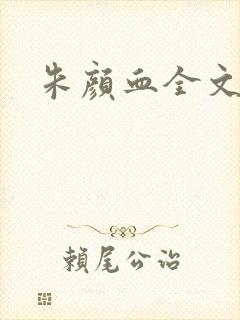 朱颜血全文阅读