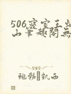 506寝室王炳山笔趣阁无弹窗