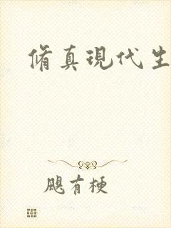 修真现代生活录