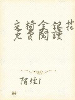 交椅金银花全文免费阅读