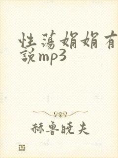 性荡娟娟有声小说mp3