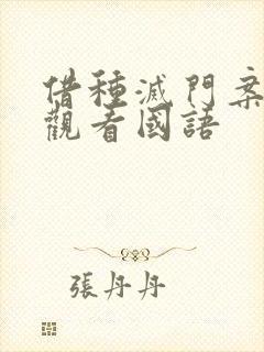 借种灭门案完整观看国语