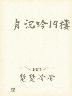 月沉吟19楼