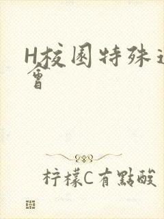H校园特殊运动会
