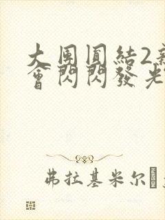 大团圆结2亲情会闪闪发光亲情会