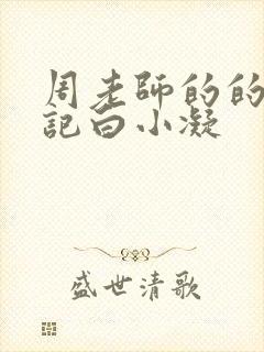 周老师的的圈养记白小凝