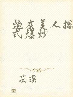 炮灰美人总被花式爆炒