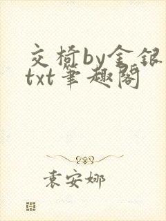 交椅by金银花txt笔趣阁