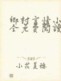 乡村言情小说大全免费阅读