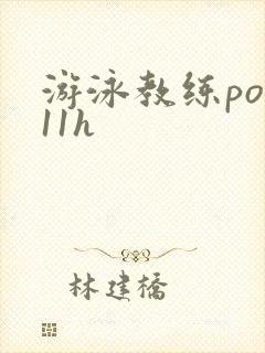 游泳教练pop11h