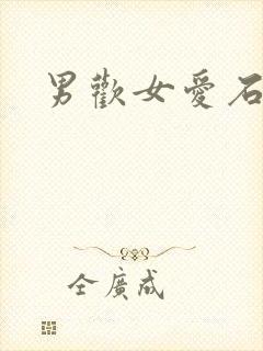 男欢女爱石久